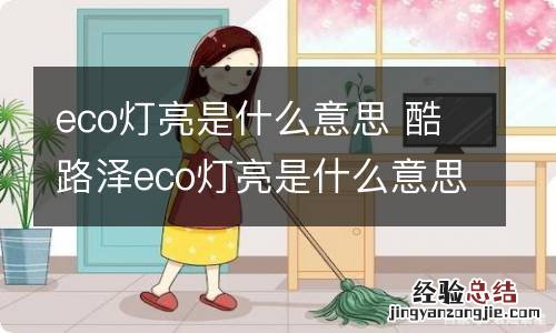 eco灯亮是什么意思 酷路泽eco灯亮是什么意思