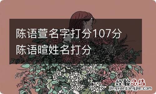 陈语萱名字打分107分 陈语暄姓名打分