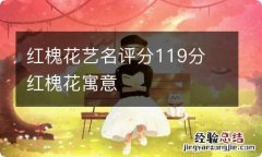 红槐花艺名评分119分 红槐花寓意