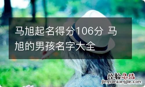 马旭起名得分106分 马旭的男孩名字大全