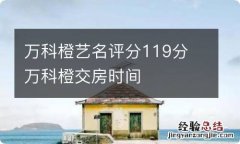 万科橙艺名评分119分 万科橙交房时间