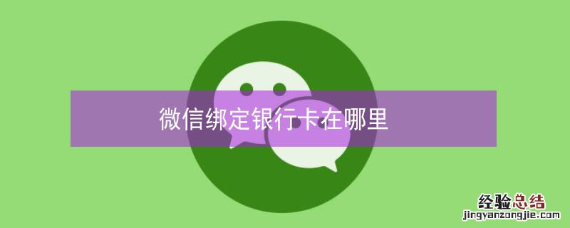 微信绑定银行卡在哪里
