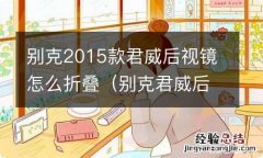 别克君威后视镜怎么折叠 别克2015款君威后视镜怎么折叠