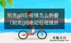 别克gl8电动后视镜折叠 别克gl8后视镜怎么折叠