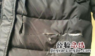 羽绒服破洞漏绒解决方法 羽绒服漏绒怎么办