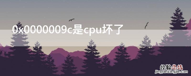 0x0000009c是cpu坏了