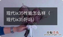 现代ix35好吗 现代ix35性能怎么样