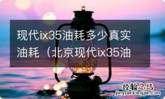 北京现代ix35油耗多少真实油耗 现代ix35油耗多少真实油耗