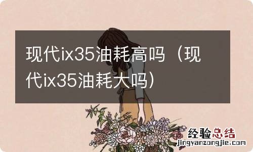 现代ix35油耗大吗 现代ix35油耗高吗