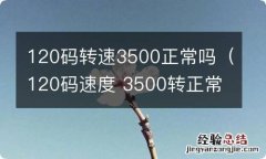 120码速度 3500转正常吗 120码转速3500正常吗