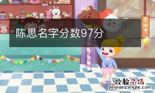 陈思名字分数97分
