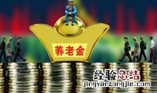 基础养老金就是退休金吗 基础养老金的简单介绍