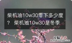 柴机油10w30零下多少度？ 柴机油10w30是冬季机油吗