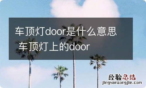 车顶灯door是什么意思 车顶灯上的door