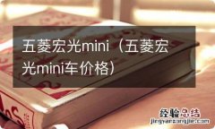 五菱宏光mini车价格 五菱宏光mini