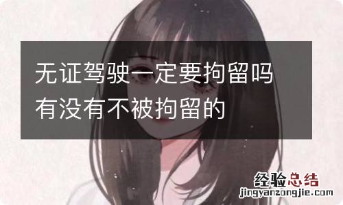 无证驾驶一定要拘留吗有没有不被拘留的