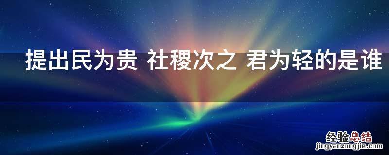 提出民为贵 社稷次之 君为轻的是谁