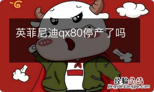 英菲尼迪qx80停产了吗