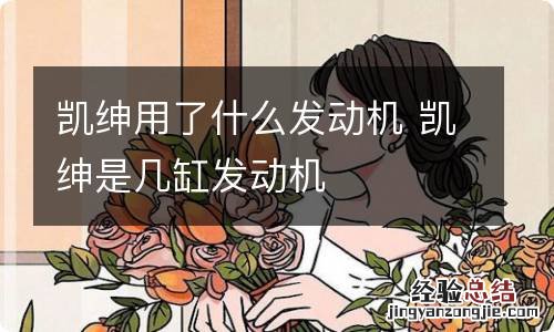 凯绅用了什么发动机 凯绅是几缸发动机