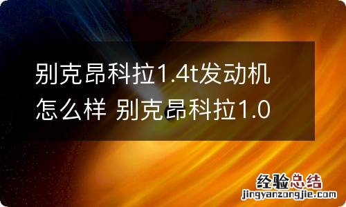 别克昂科拉1.4t发动机怎么样 别克昂科拉1.0t发动机怎么样