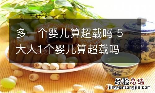 多一个婴儿算超载吗 5大人1个婴儿算超载吗