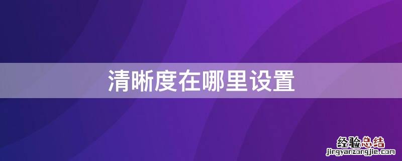 清晰度在哪里设置