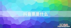 抖音票是什么