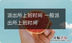 派出所上班时间 一般派出所上班时间