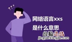 网络语言xxs是什么意思 网络语言xxs的意思介绍