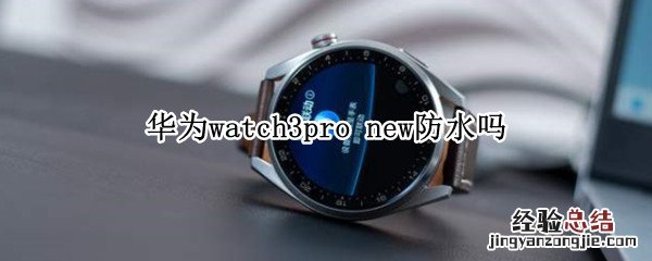 华为watch3pro 华为watch3pro退货潮