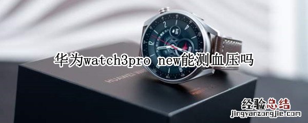 华为watch3pro功能介绍 华为watch3pro