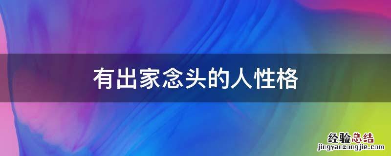 有出家念头的人性格