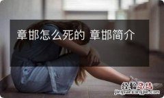 章邯怎么死的 章邯简介