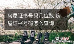 房屋证书号码几位数 房屋证书号码怎么查询