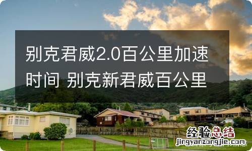 别克君威2.0百公里加速时间 别克新君威百公里加速