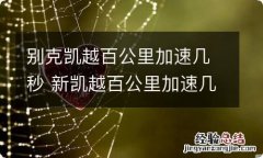 别克凯越百公里加速几秒 新凯越百公里加速几秒