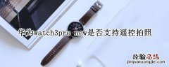 华为watch3pro 华为watch3pro功能介绍