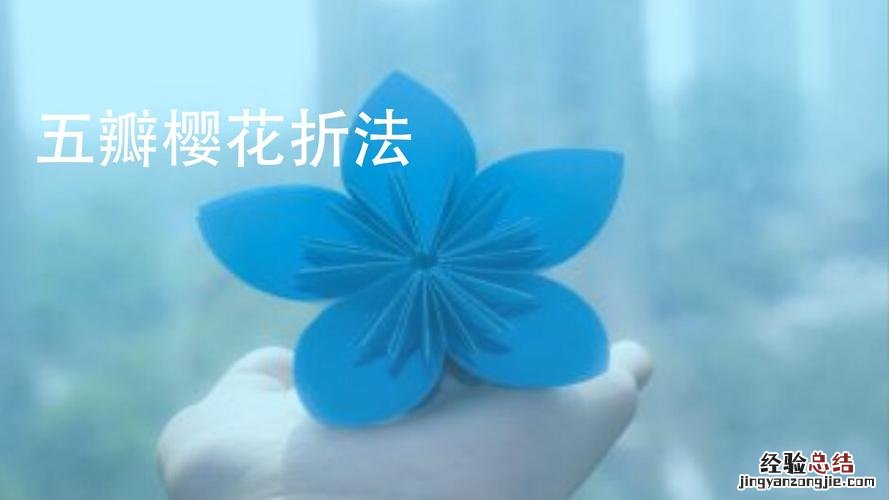 樱花的折法 樱花怎么折