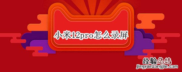 小米12pro怎么录屏 小米11pro怎么屏幕录制