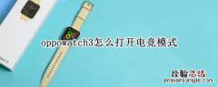 oppowatch2游戏模式 oppowatch3怎么打开电竞模式