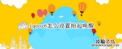 iqooz6怎么设置抬起唤醒 iqoo3抬起唤醒在哪设置