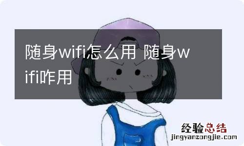 随身wifi怎么用 随身wifi咋用