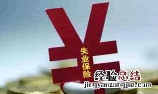 失业金是领保险金还是补助金 一起来看看