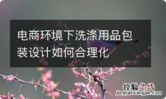 电商环境下洗涤用品包装设计如何合理化