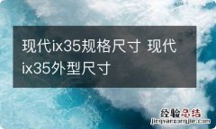 现代ix35规格尺寸 现代ix35外型尺寸