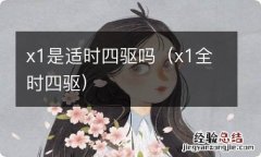 x1全时四驱 x1是适时四驱吗