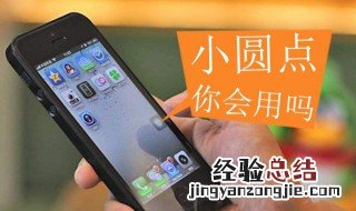 苹果手机小圆点怎么设置 如何操作