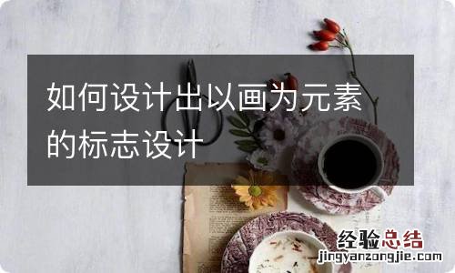 如何设计出以画为元素的标志设计