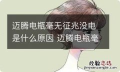 迈腾电瓶毫无征兆没电是什么原因 迈腾电瓶毫无征兆没电是什么原因引起的