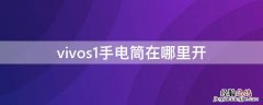 vivos1手电筒在哪里开 vivos1的手电筒在哪里打开